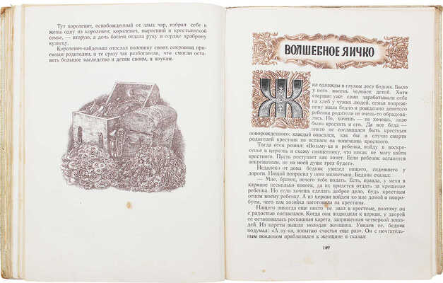 Крейцвальд Ф.Р. Старинные эстонские народные сказки / Ил. Г. Рейндорфа. Таллин: Эстонское гос. изд-во, 1953.